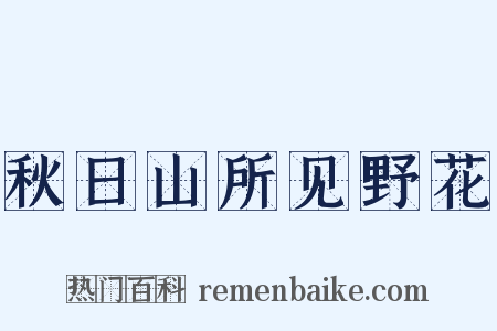 秋日山所见野花是什么意思的图片